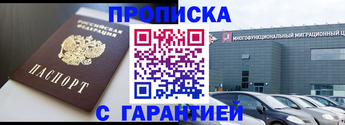 купить прописку в Красногорске